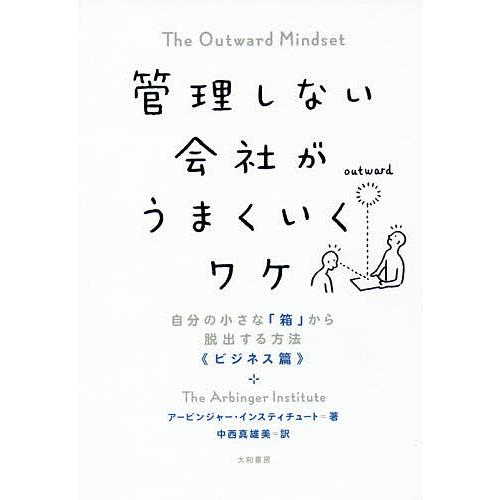 管理しない会社がうまくいくワケ 自分の小さな「箱」から脱出する方法《ビジネス篇》/アービンジャー・イ...