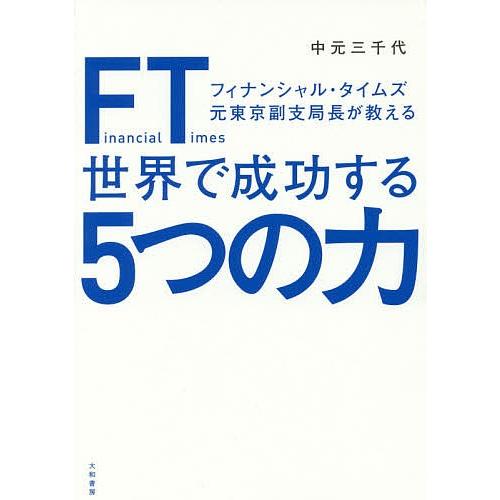 FT(フィナンシャル・タイムズ)元東京副支局長が教える世界で成功する5つの力/中元三千代