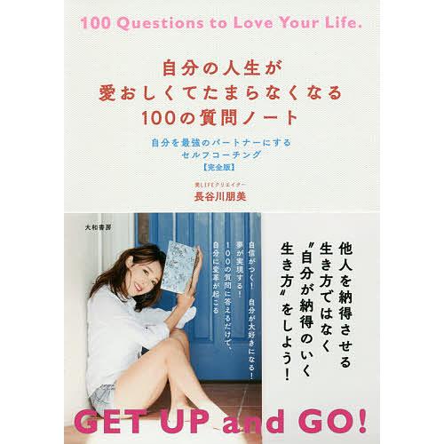 自分の人生が愛おしくてたまらなくなる100の質問ノート 自分を最強のパートナーにするセルフコーチング...