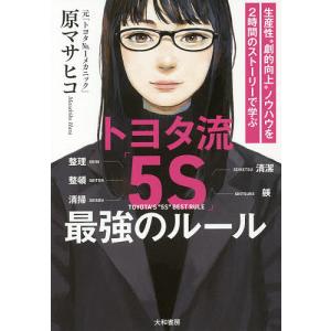 トヨタ流「5S」最強のルール 生産性“劇的向上”ノウハウを2時間のストーリーで学ぶ/原マサヒコ