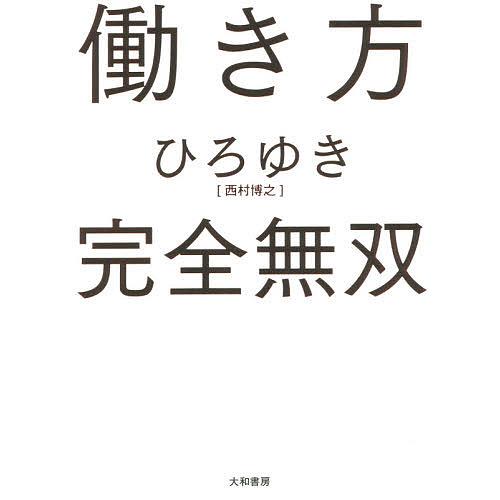 働き方完全無双/ひろゆき