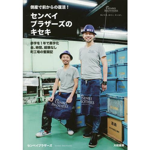 センベイブラザーズのキセキ 倒産寸前からの復活! 赤字を1年で黒字化 金、時間、経験なし 町工場の奮...