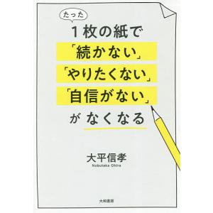 たった1枚の紙で「続かない」「やりたくない」「自信がない」がなくなる/大平信孝