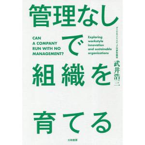 管理なしで組織を育てる/武井浩三｜boox