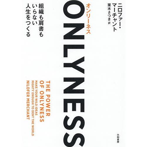 ONLYNESS 組織も肩書もいらない人生をつくる/ニロファー・マーチャント/栗木さつき