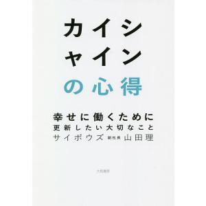 カイシャインの心得　幸せに働くために更新したい大切なこと/山田理