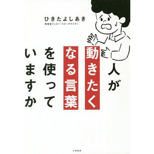 人が動きたくなる言葉を使っていますか/ひきたよしあき