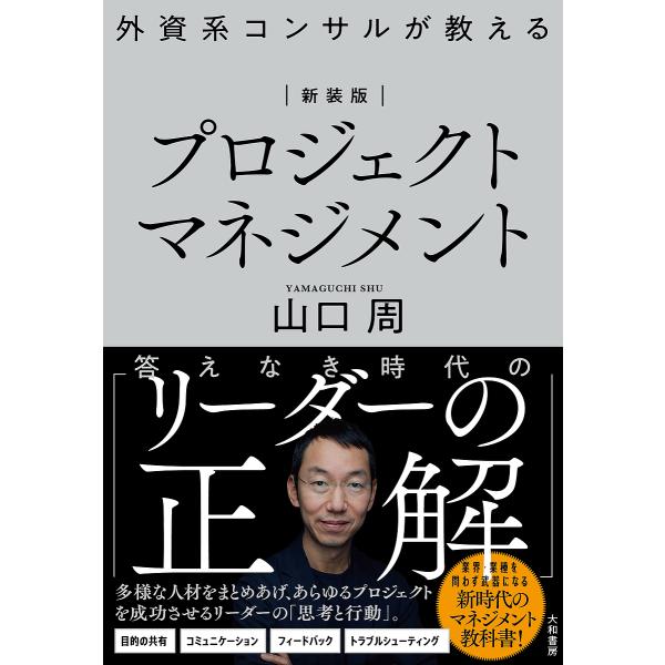 外資系コンサルが教えるプロジェクトマネジメント 新装版/山口周