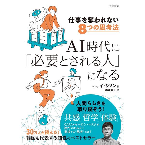 AI時代に「必要とされる人」になる 仕事を奪われない8つの思考法/イジソン/黒河星子