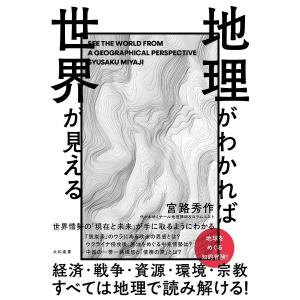 地理がわかれば世界が見える/宮路秀作｜boox