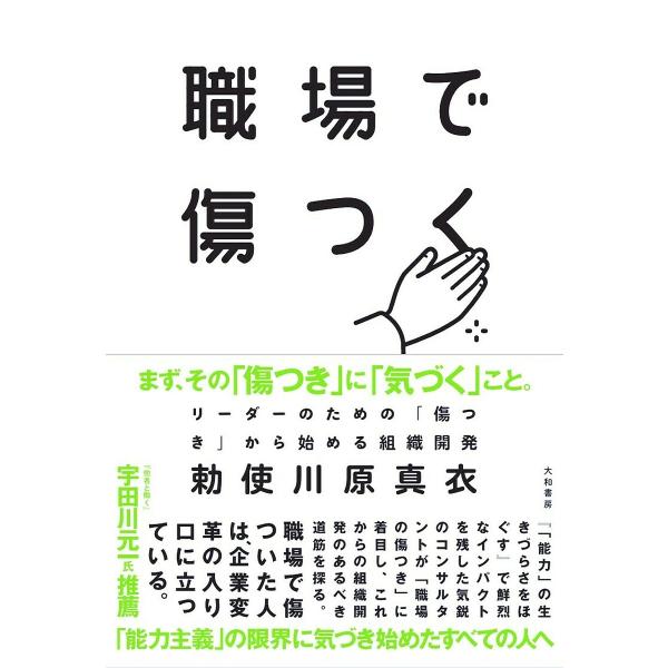 職場で傷つく リーダーのための「傷つき」から始める組織開発/勅使川原真衣