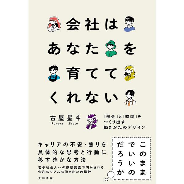 会社はあなたを育ててくれない 「機会」と「時間」をつくり出す働きかたのデザイン/古屋星斗