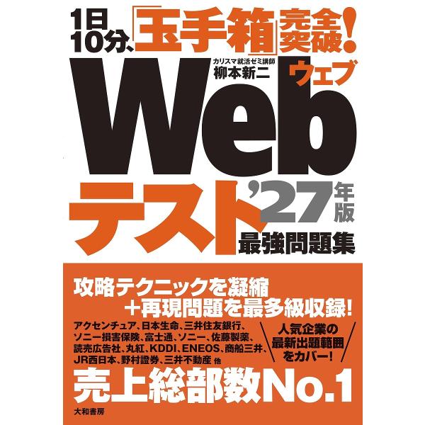 Webテスト最強問題集 1日10分、「玉手箱」完全突破! ’27年版/柳本新二