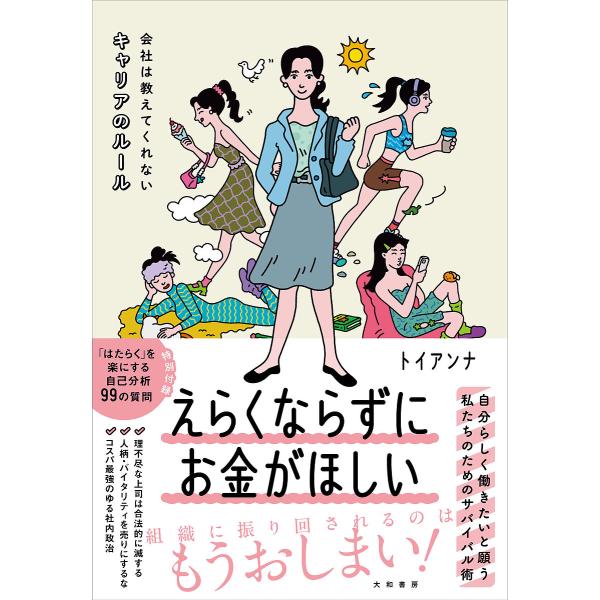 えらくならずにお金がほしい 会社は教えてくれないキャリアのルール/トイアンナ