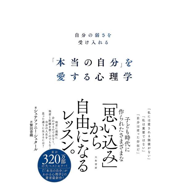 「本当の自分」を愛する心理学 自分の弱さを受け入れる/シュテファニー・シュタール/繁田香織