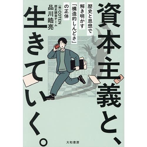 資本主義と、生きていく。 歴史と思想で解き明かす「構造的しんどさ」の正体/品川皓亮