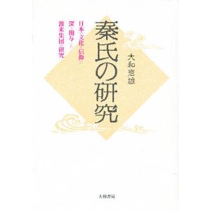 秦氏の研究 日本の文化と信仰に深く関与した渡来集団の研究/大和岩雄｜boox