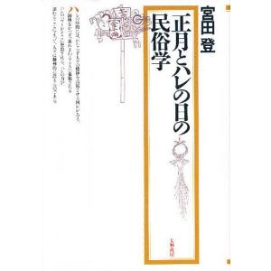 正月とハレの日の民俗学/宮田登｜boox