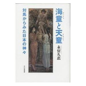 海童と天童 対馬からみた日本の神々/永留久恵