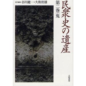 民衆史の遺産 第2巻/谷川健一/大和岩雄｜boox