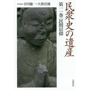 民衆史の遺産 第11巻/谷川健一/大和岩雄｜boox