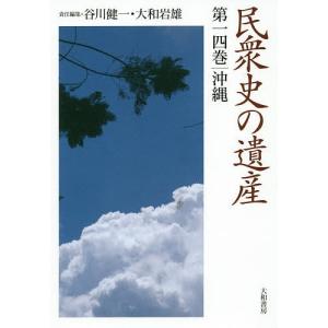 民衆史の遺産 第14巻/谷川健一/大和岩雄｜boox