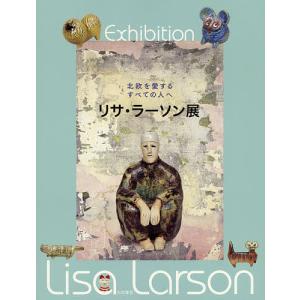 リサ・ラーソン展 北欧を愛するすべての人へ/リサ・ラーソン｜boox