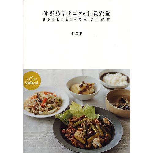 体脂肪計タニタの社員食堂 500kcalのまんぷく定食/タニタ/レシピ