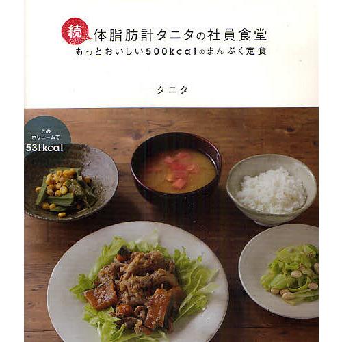 体脂肪計タニタの社員食堂 もっとおいしい500kcalのまんぷく定食 続/タニタ/レシピ