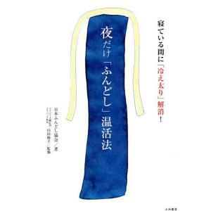 ふんどし 健康法の本 の商品一覧 健康法 生活 本 雑誌 コミック 通販 Yahoo ショッピング