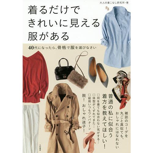 着るだけできれいに見える服がある 40代になったら、骨格で服を選びなさい/大人の着こなし研究所