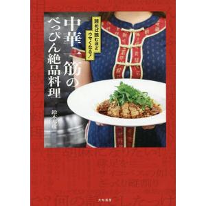 中華一筋のべっぴん絶品料理 読めば読むほどウマくなる!/鈴木邦彦/レシピ｜boox