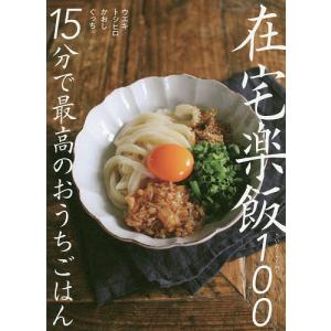 在宅楽飯100 15分で最高のおうちごはん/ウエキトシヒロ/かおし/ぐっち/レシピ