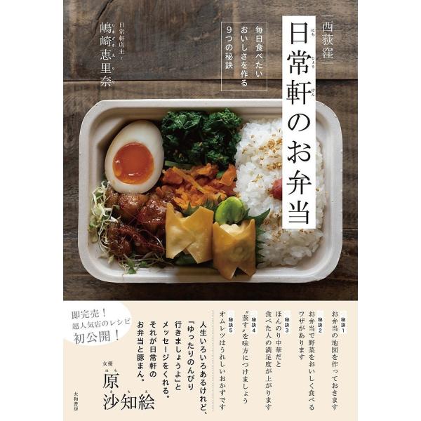 西荻窪日常軒のお弁当 毎日食べたいおいしさを作る9つの秘訣/嶋崎恵里奈/レシピ