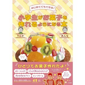 小学生がお菓子を作れるようになる本 はじめてでもできる!/りんか/あんな/レシピ｜boox