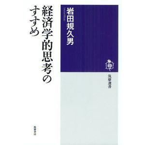 経済学的思考のすすめ/岩田規久男｜boox