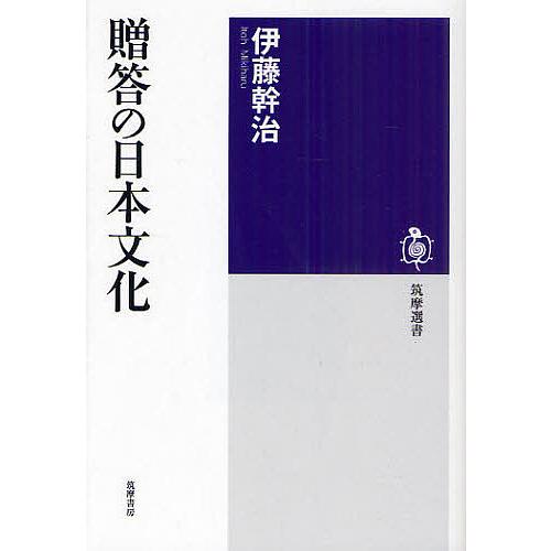 贈答の日本文化/伊藤幹治