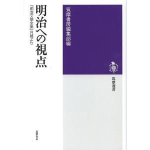 明治への視点 『明治文學全集』月報より/筑摩書房編集部｜boox