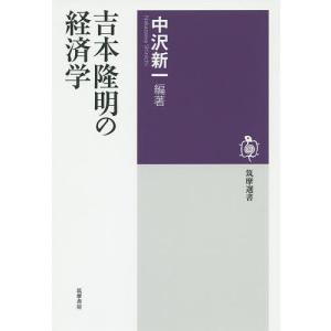 吉本隆明の経済学/吉本隆明/中沢新一｜boox