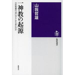 一神教の起源 旧約聖書の「神」はどこから来たのか/山我哲雄