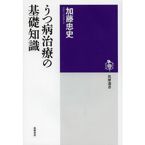 うつ病治療の基礎知識/加藤忠史