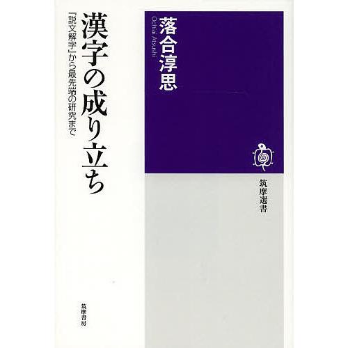 漢字の成り立ち 『説文解字』から最先端の研究まで/落合淳思