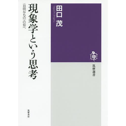 現象学という思考 〈自明なもの〉の知へ/田口茂