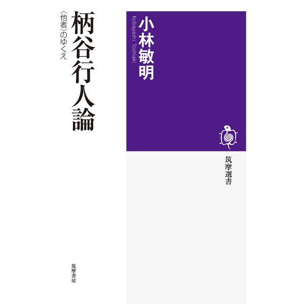 柄谷行人論 〈他者〉のゆくえ/小林敏明