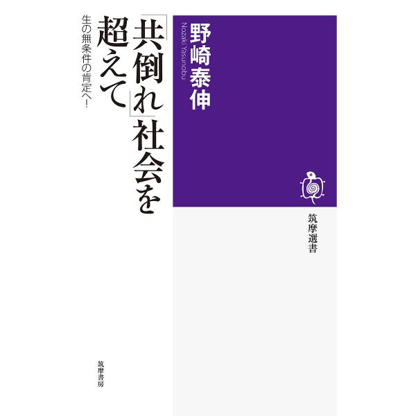 「共倒れ」社会を超えて 生の無条件の肯定へ!/野崎泰伸