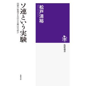 ソ連という実験　国家が管理する民主主義は可能か/松戸清裕
