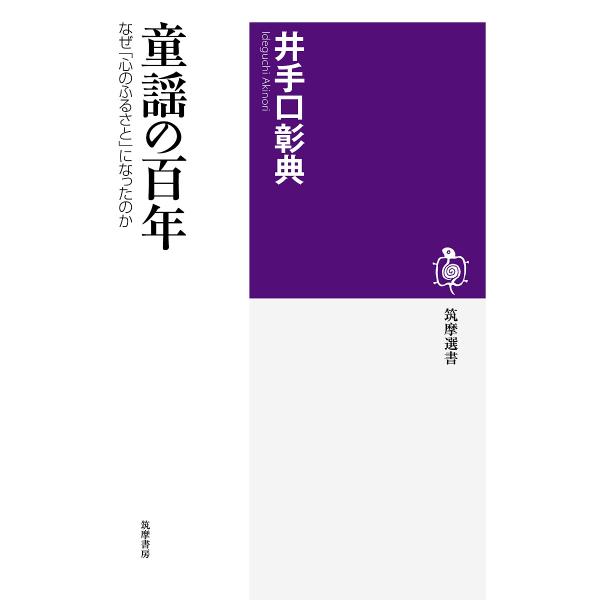 童謡の百年 なぜ「心のふるさと」になったのか/井手口彰典