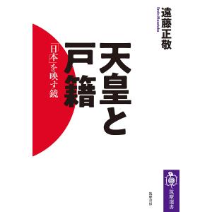 天皇と戸籍　「日本」を映す鏡/遠藤正敬