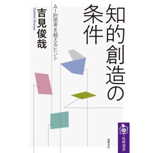 知的創造の条件　AI的思考を超えるヒント/吉見俊哉