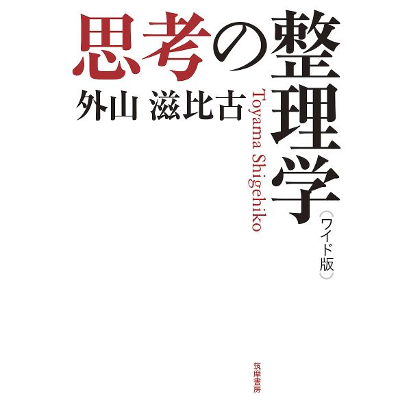 思考の整理学 ワイド版/外山滋比古